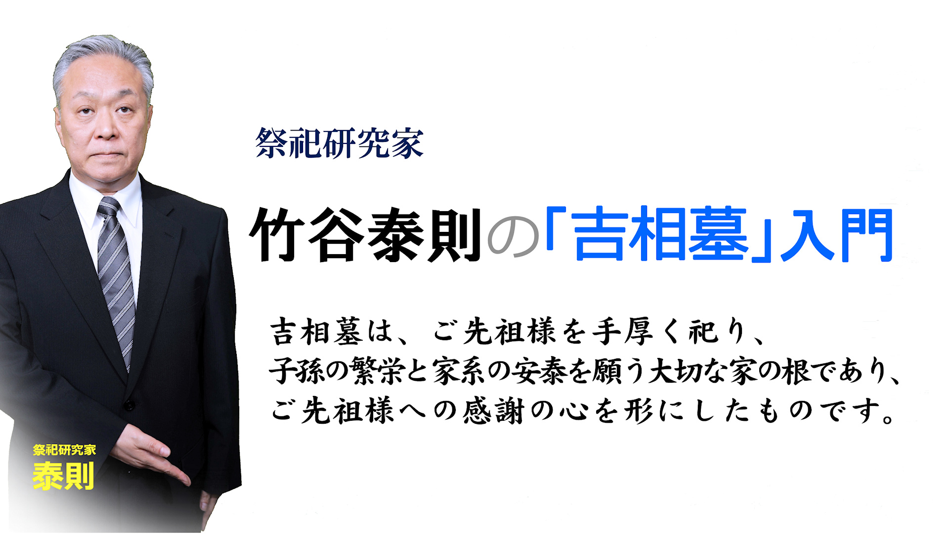 株式会社德風會・祭祀研究所 代表取締役社長 祭祀研究家 竹谷泰則の吉相墓入門